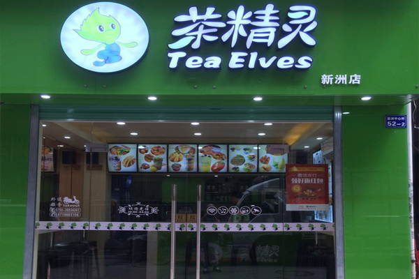 茶精灵加盟费用