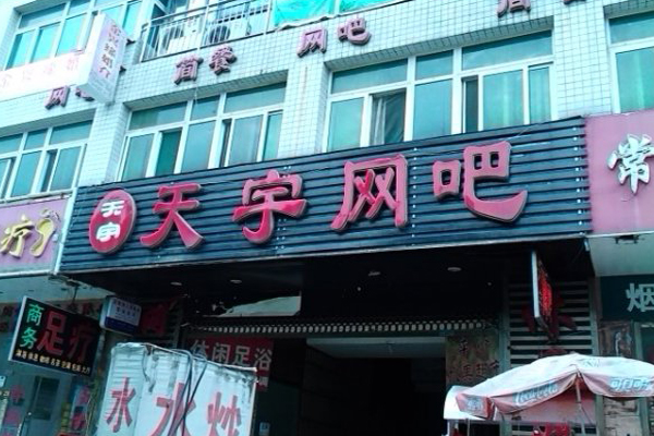 天宇网吧加盟费用