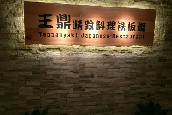 王鼎日本料理加盟费用
