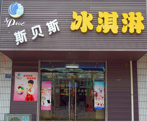 斯贝斯冰淇淋加盟费用