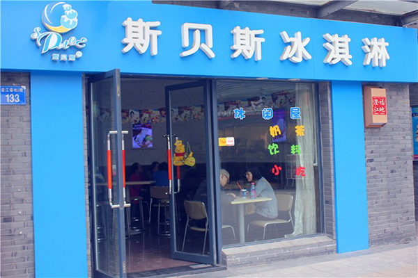 斯贝斯冰淇淋加盟费用
