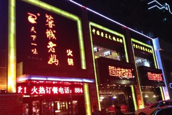 蓉城老妈加盟费用