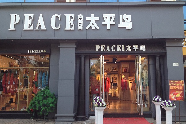 太平鸟女装加盟费用