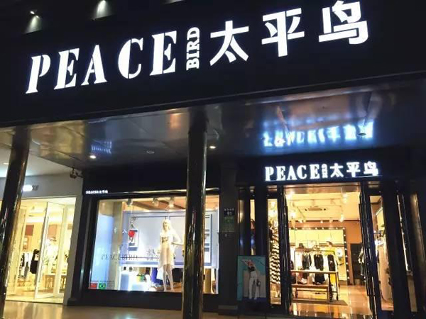 太平鸟女装加盟费用