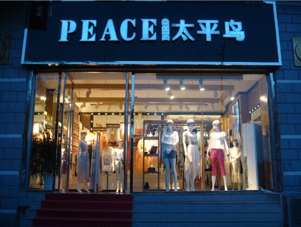 太平鸟女装加盟费用