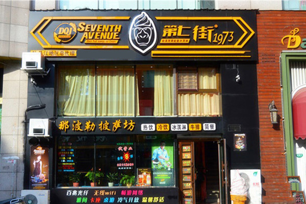 第七街冰淇淋加盟费用