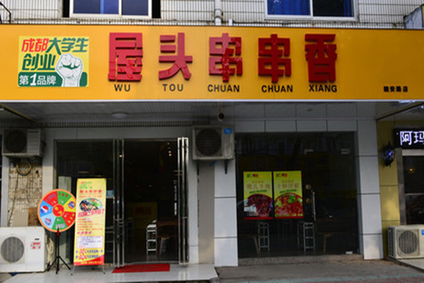 屋头串串香加盟费用