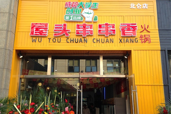 屋头串串香加盟费用