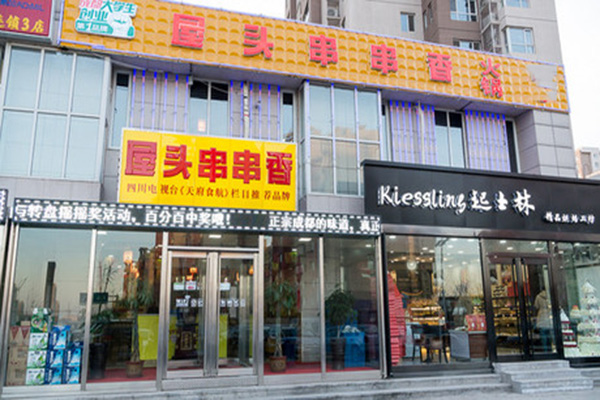 屋头串串香加盟费用