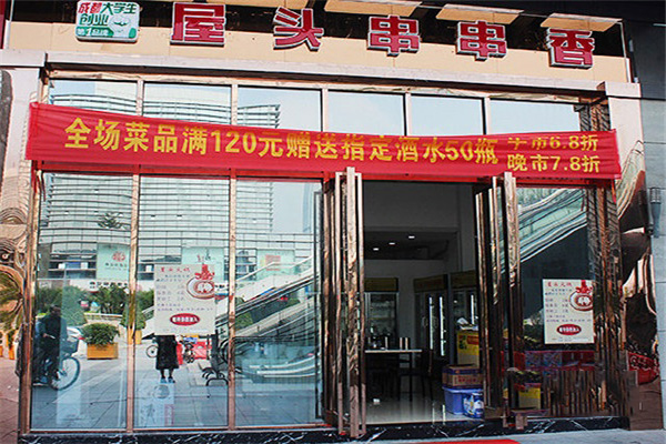 屋头串串香加盟费用