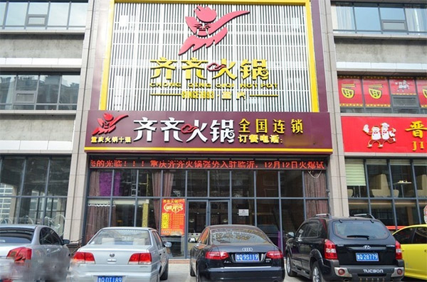 齐齐火锅加盟费用
