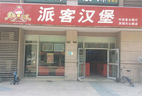 派客汉堡加盟费用