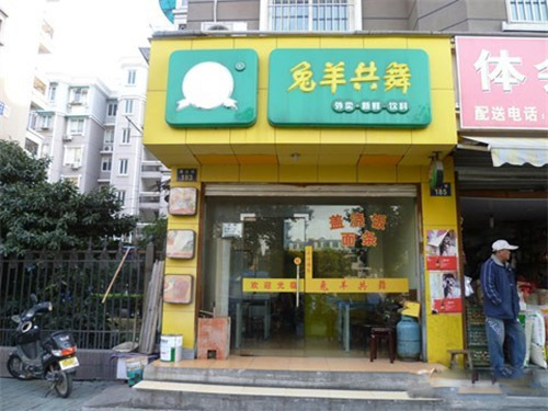 兔羊共舞加盟费用