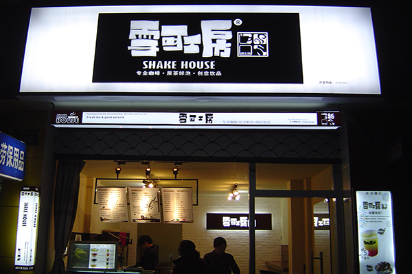 雪可工房加盟费用