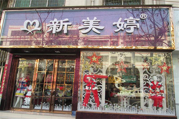 新美婷内衣加盟费用