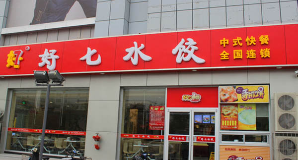 好七水饺加盟费用