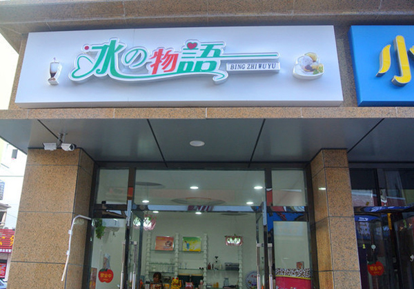 冰之物语加盟费用