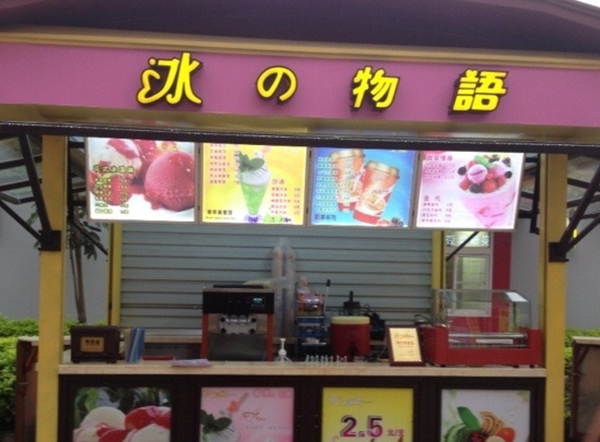 冰之物语加盟费用