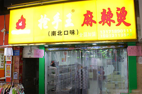 抢手王麻辣烫加盟费用