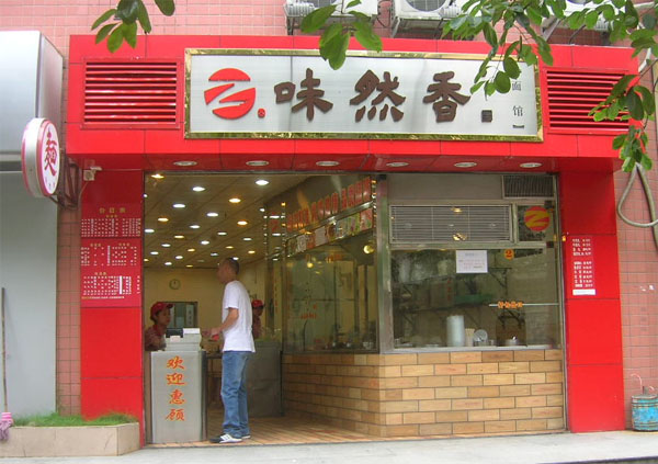味然香加盟费用