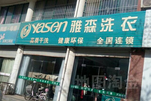 雅森洗衣专家加盟费用