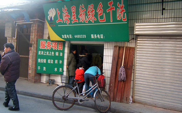 星航干洗加盟费用