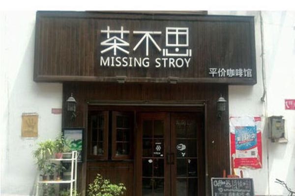 茶不思咖啡加盟费用
