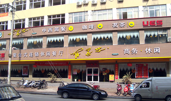 有意思快餐加盟费用