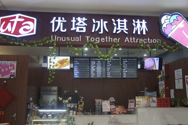 优塔冰淇淋加盟费用