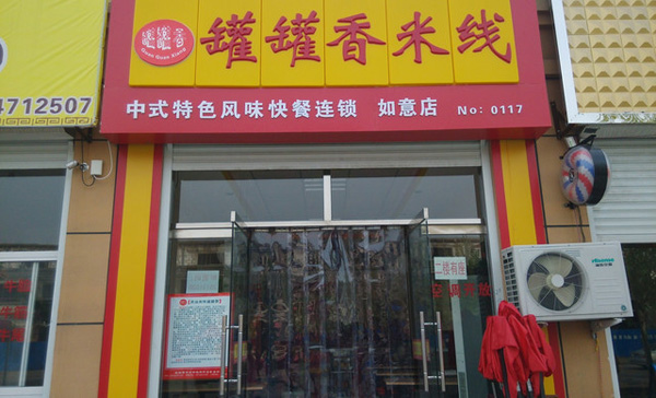 罐罐香米线加盟费用