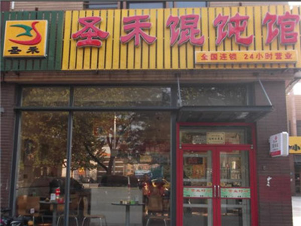 圣禾馄饨加盟费用