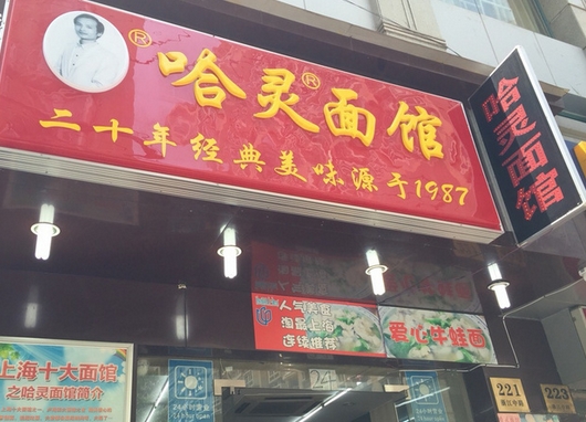 哈灵面馆加盟费用