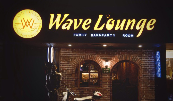 Wave Lounge加盟费用