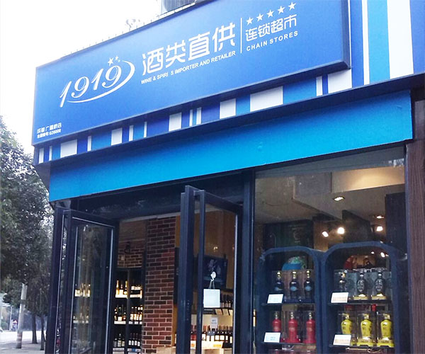 1919酒类连锁加盟费用