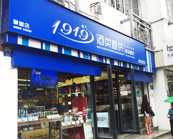 1919酒类连锁加盟费用