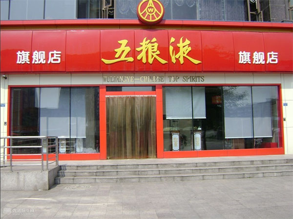 五粮液加盟费用
