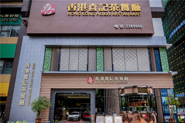 香港喜记茶餐厅加盟费用