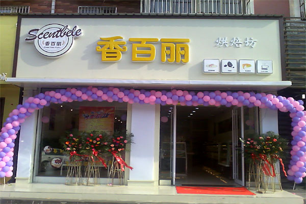 香百丽加盟费用