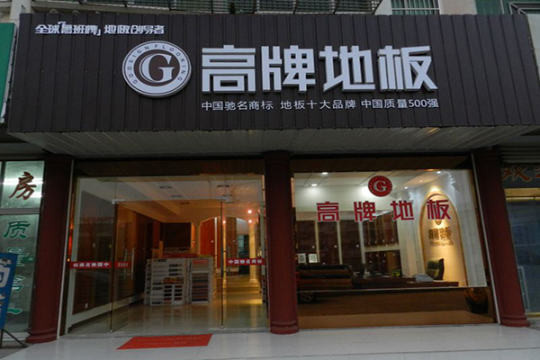 高牌地板加盟费用
