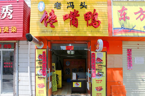 老冯头馋嘴鸭加盟费用