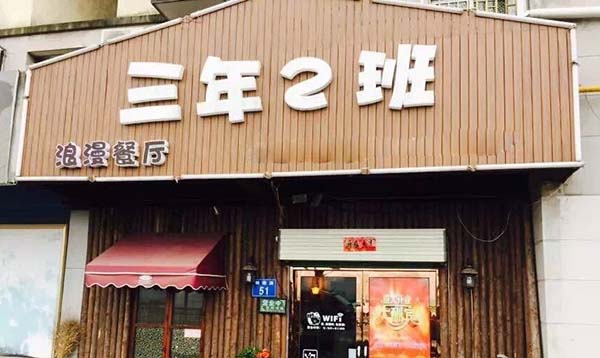三年二班主题餐厅加盟费用