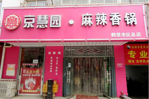 京慧园麻辣香锅加盟费用
