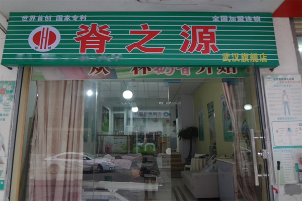 脊之源养生馆加盟费用