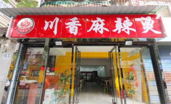 川香麻辣烫加盟费用
