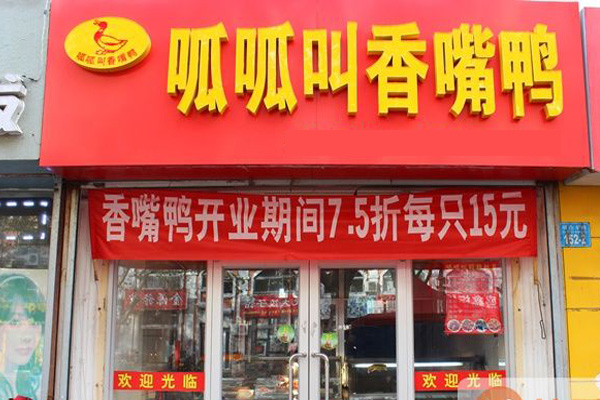 呱呱叫香嘴鸭加盟费用