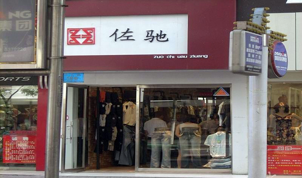 佐驰男装加盟费用