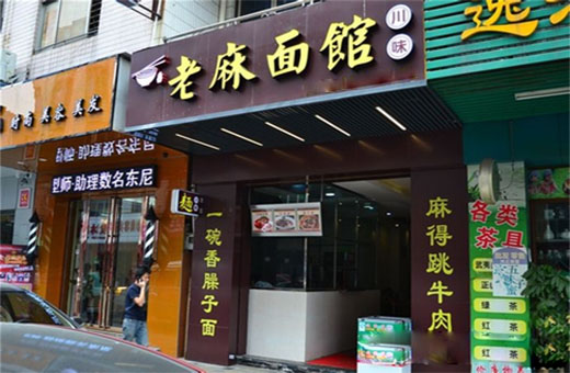 老麻面馆加盟费用