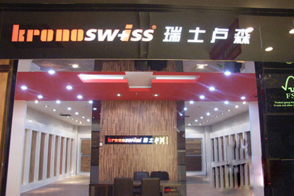 卢森地板加盟费用
