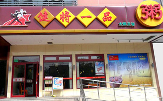健将一品粥加盟费用