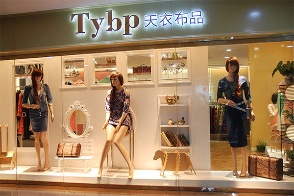 天衣布品女装加盟费用